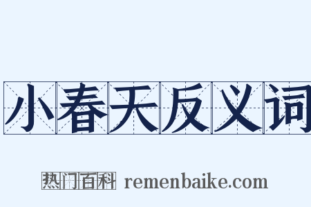 小春天反义词是什么意思的图片